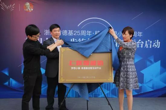 会员企业风采 | 浙江肯德基携梦想小镇打造创客互动平台