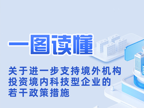 关于进一步支持境外机构投资境内科技型企业的若干政策措施