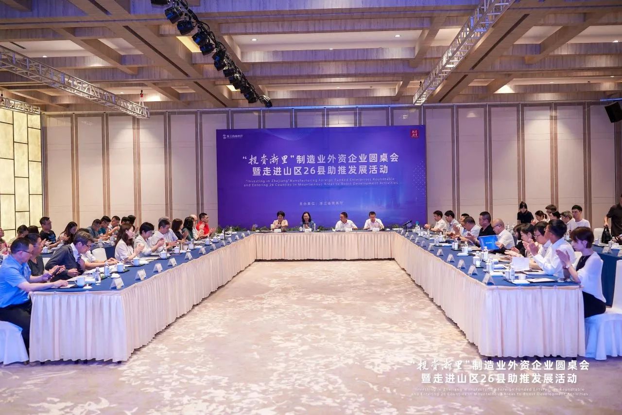 “投资浙里”制造业外资企业圆桌会暨走进山区26县助推发展活动在衢州举办