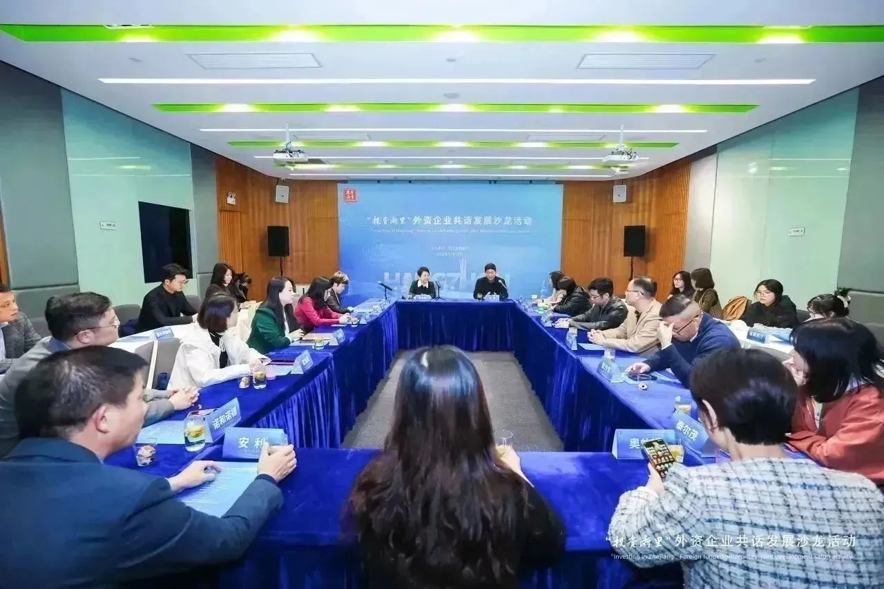 “投资浙里”外资企业共话发展沙龙活动在杭州举办