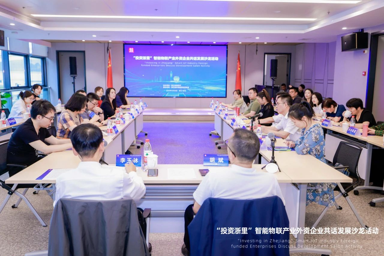 “投资浙里”智能物联产业外资企业共话发展沙龙活动在杭举办