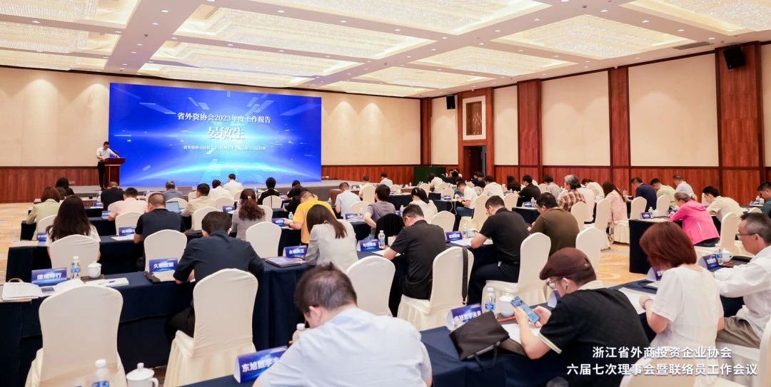 浙江省外商投资企业协会六届七次理事会暨联络员工作会议在余姚召开