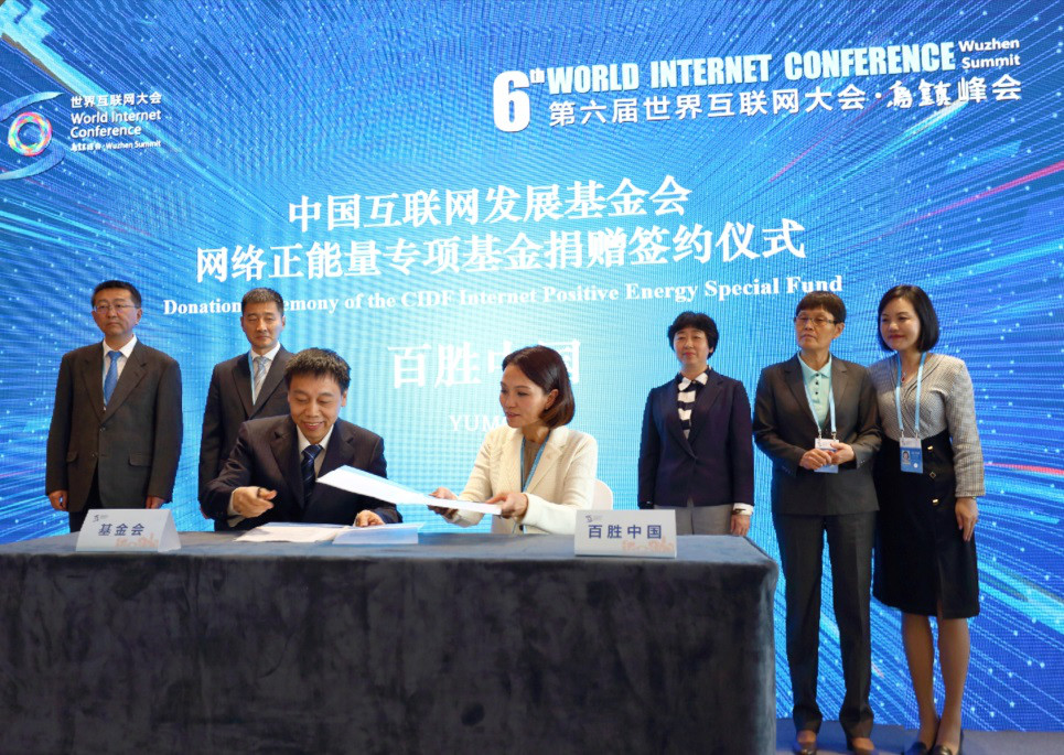 企业风采 | 百胜中国与中国互联网发展基金会 签署网络正能量专项基金捐赠协议