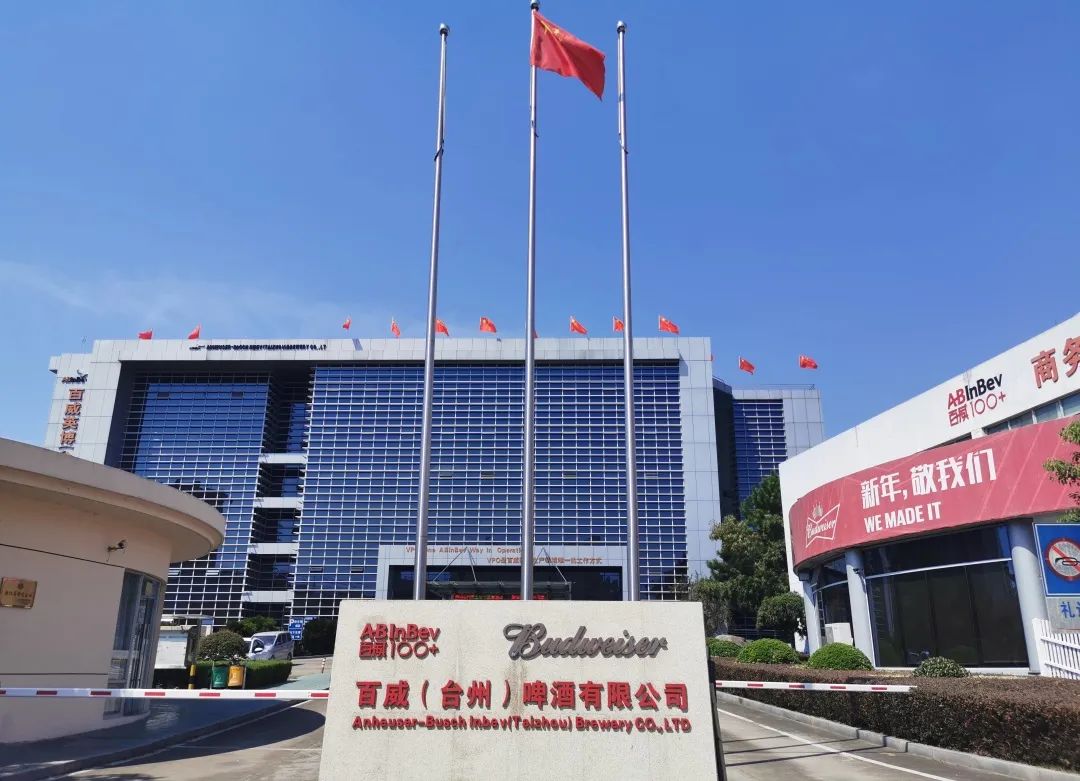 企业风采 | 百威(台州)啤酒有限公司成为台州首家省级“无废工厂”