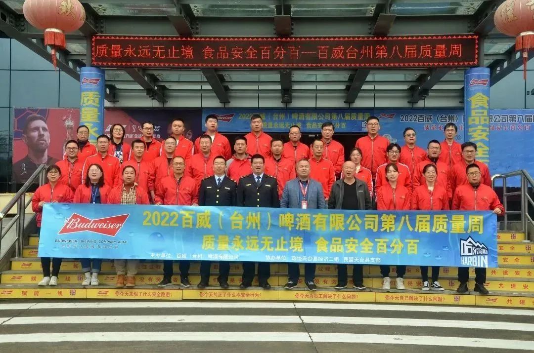 企业风采 | 2022百威(台州)啤酒有限公司举办第八届质量周活动