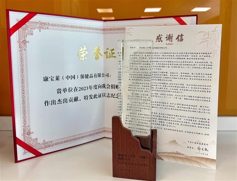 企业风采 | 康宝莱获颁中国乡村发展基金会“2023年度作出杰出贡献”荣誉