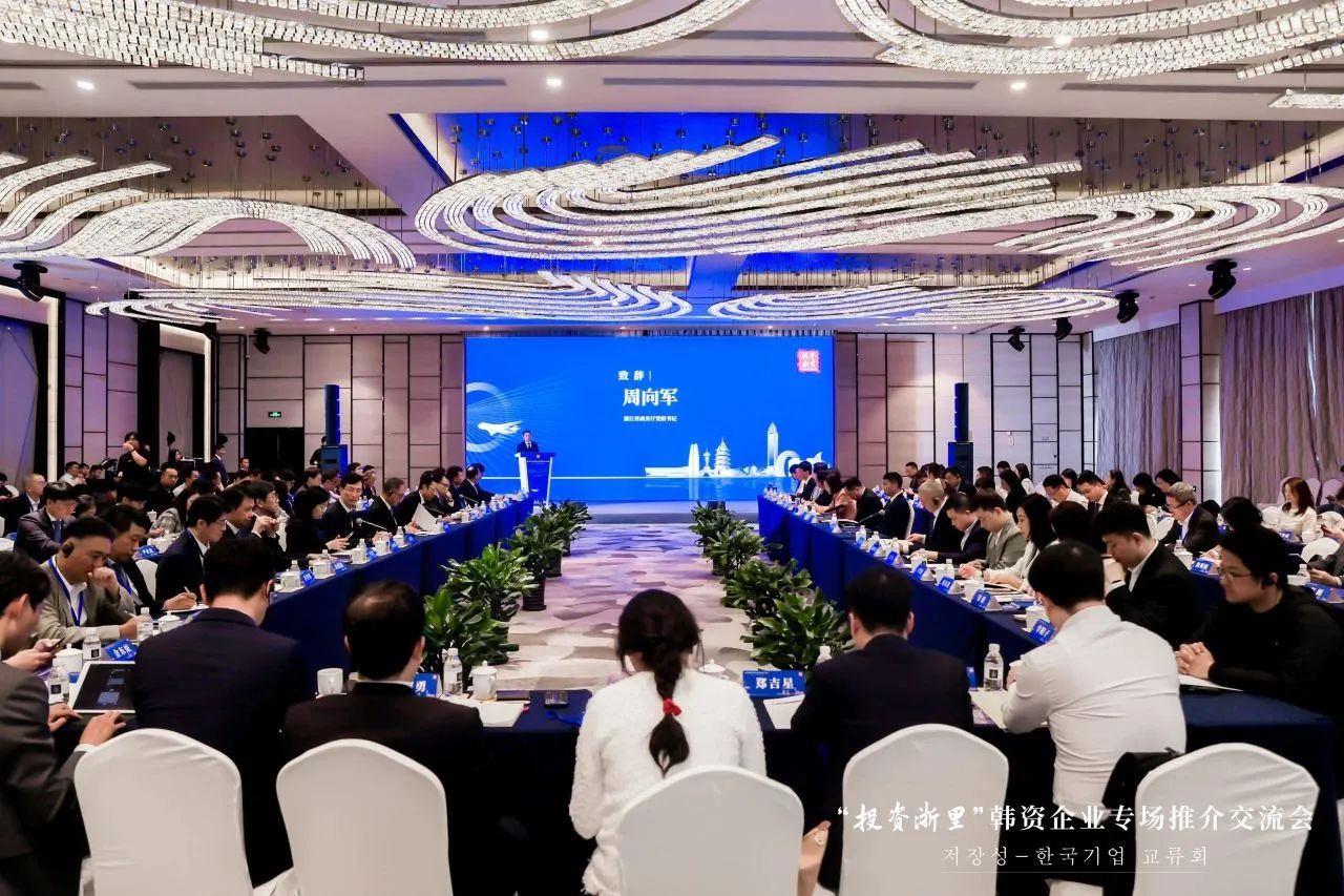 “投资浙里”韩资专场推介交流会在沪举办 共谋浙韩经贸合作新机遇