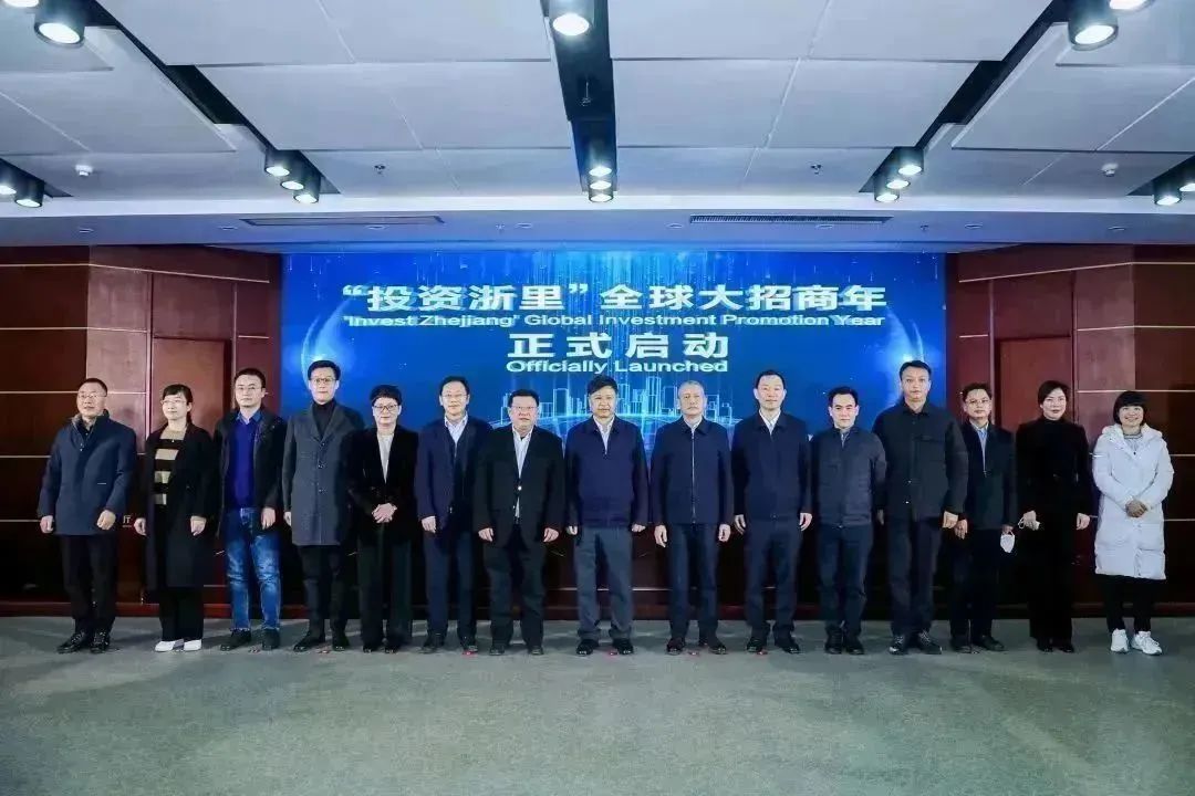 “投资浙里”全球大招商年正式启动