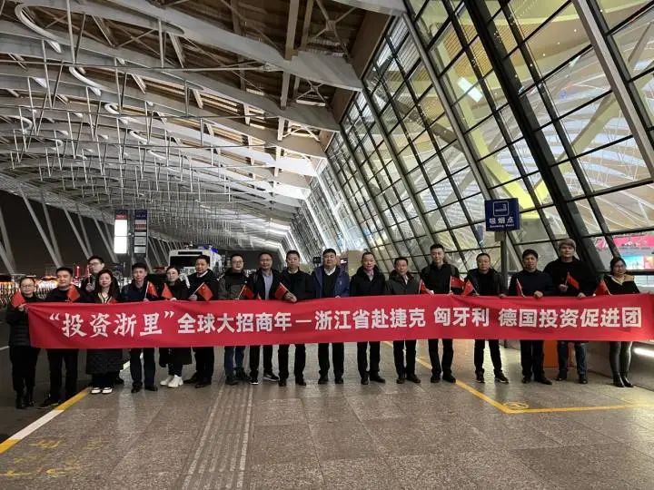 新春首个浙江省级投资促进团启程赴欧洲