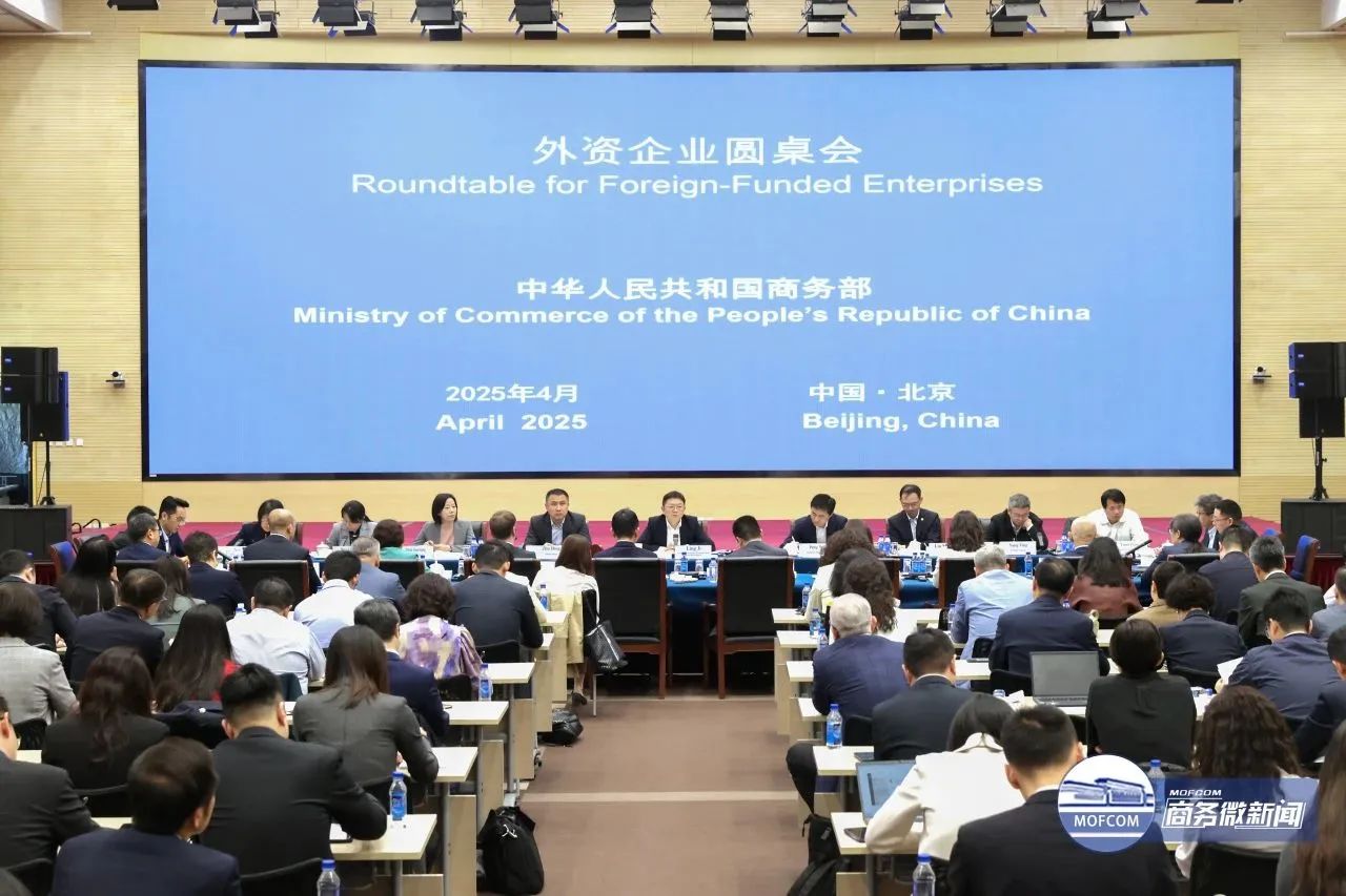 商务部召开外资企业圆桌会