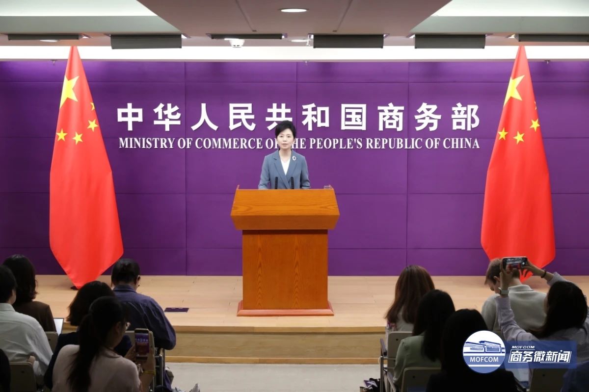 商务部5月15日召开例行新闻发布会