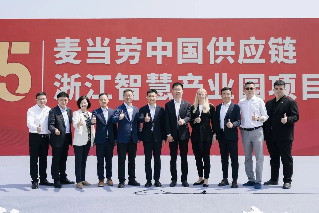 企业风采 | 麦当劳中国供应链浙江智慧产业园落户湖州