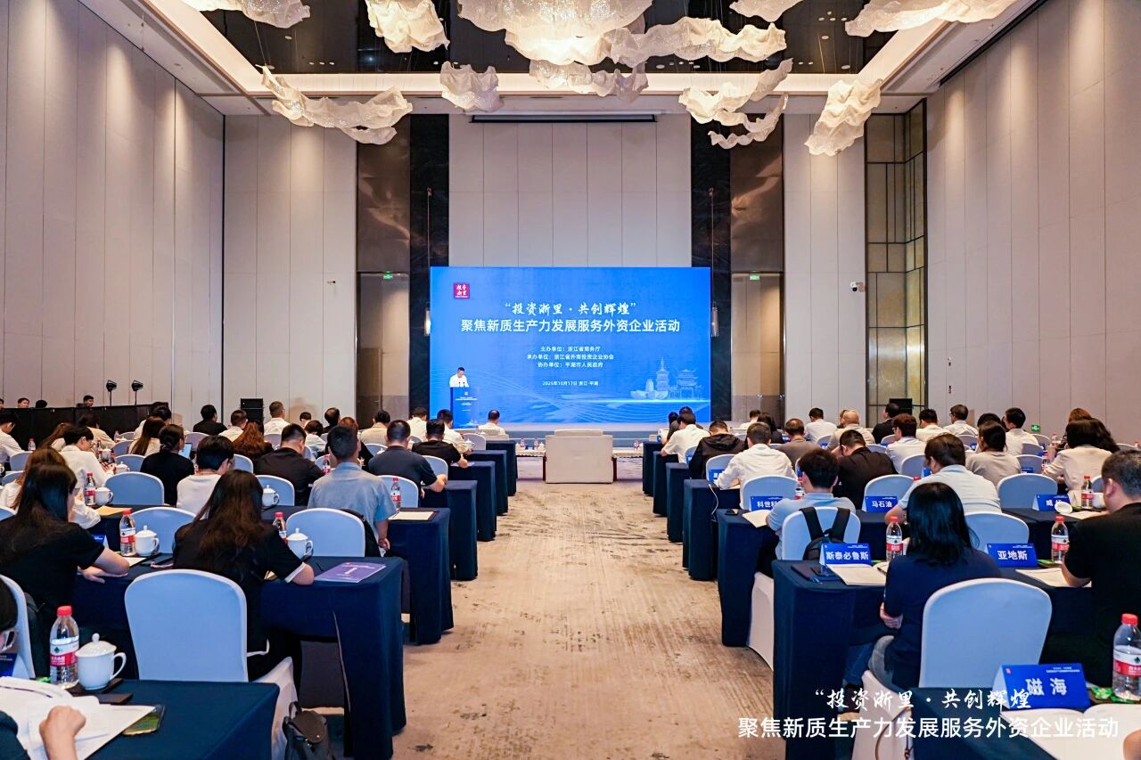 “投资浙里·共创辉煌”聚焦新质生产力发展服务外资企业活动在平湖成功举办