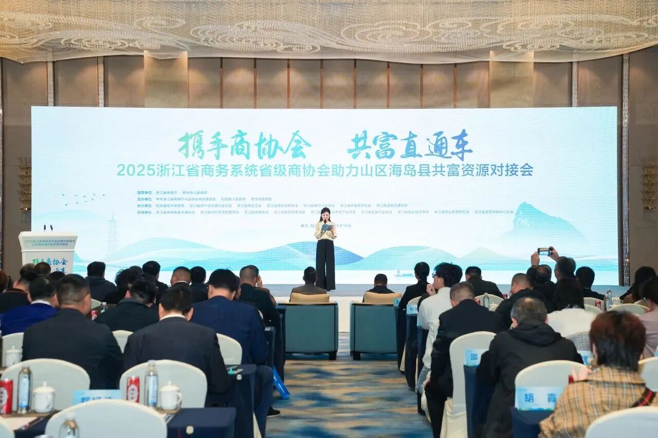 2025浙江省商务系统省级商协会助力山区海岛县共富资源对接会在松阳召开，签约金额超10亿元