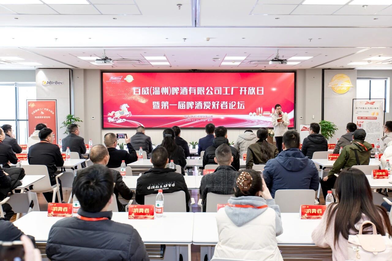 企业风采 | 百威（温州）啤酒有限公司首届啤酒爱好者论坛圆满举办