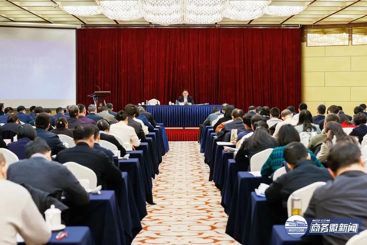 2026年全国外资工作会议暨重点外资项目工作专班会议在京召开