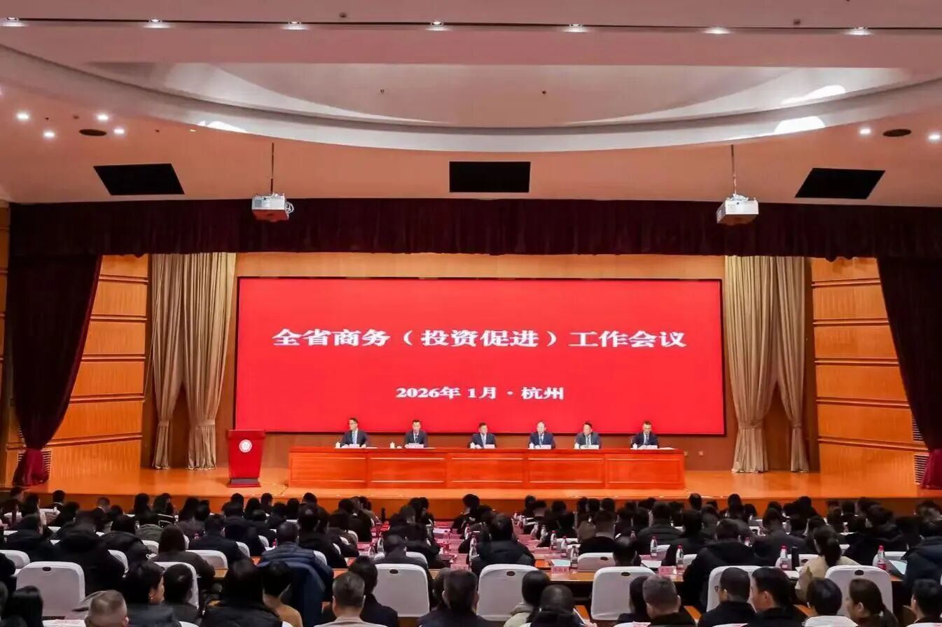 全省商务(投资促进)工作会议在杭召开